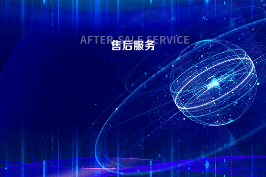 售后服務