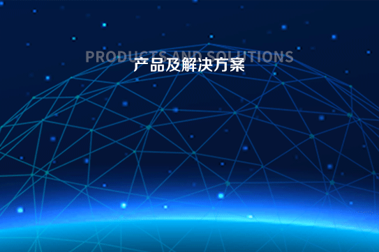 產品及解決方案