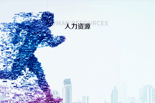 人力資源