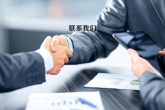 聯系我們